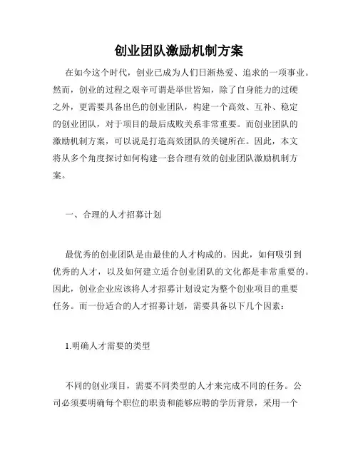 创业团队激励机制方案