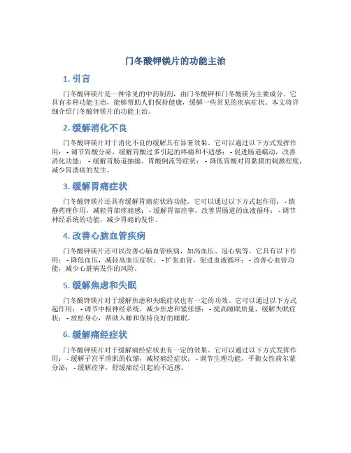 门冬酸钾镁片的功能主治