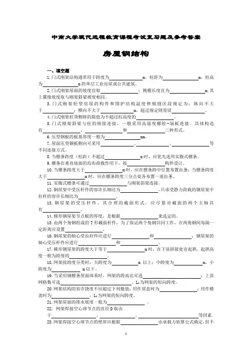 房屋钢结构(中南大学现代远程教育课程考试复习题及参考答案)