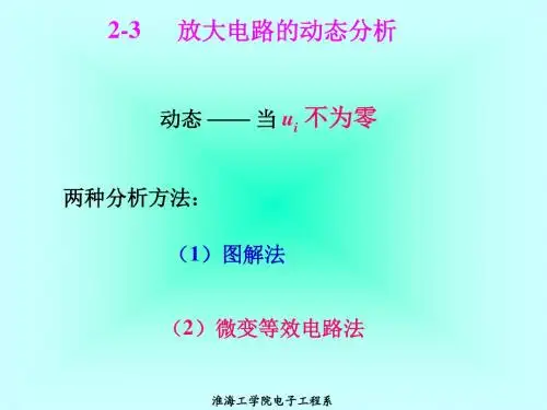 放大电路的动态分析(精)