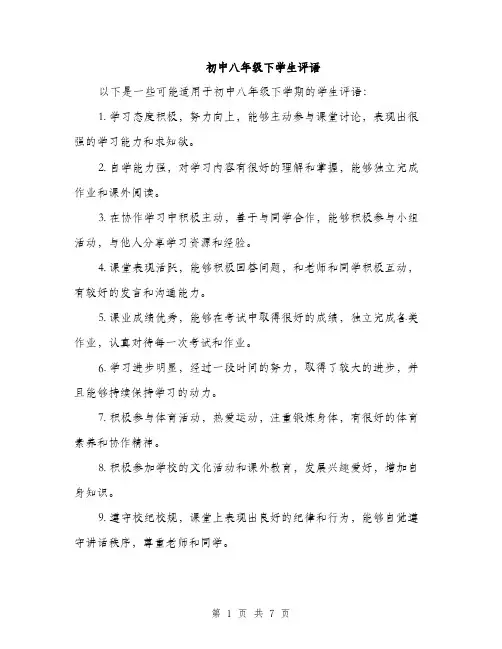 初中八年级下学生评语（2篇）