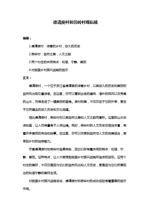 德清庾村和劳岭村观后感