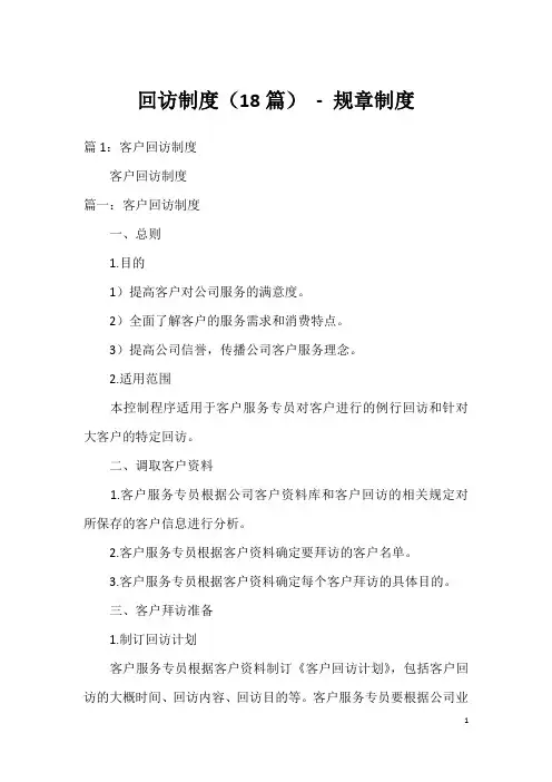 回访制度(18篇)-规章制度