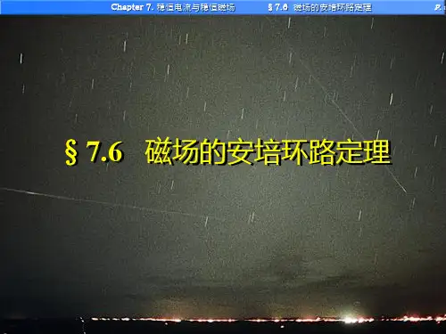 §7.3 磁场的安培环路定理