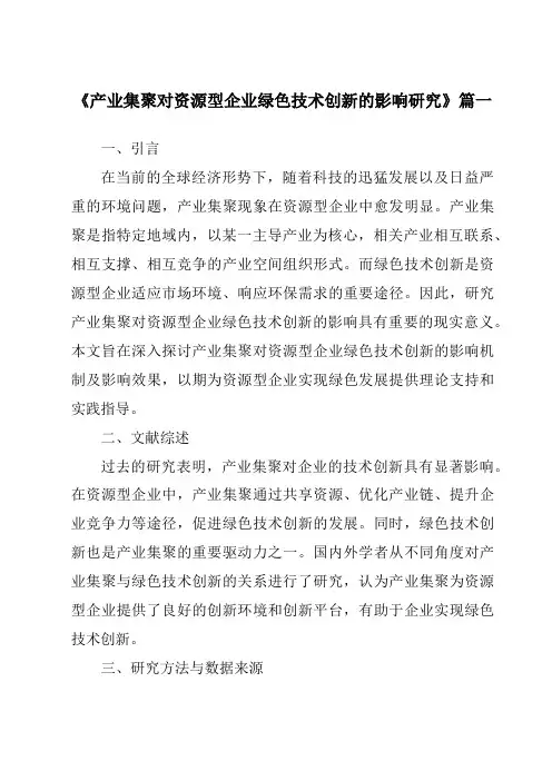 《产业集聚对资源型企业绿色技术创新的影响研究》范文