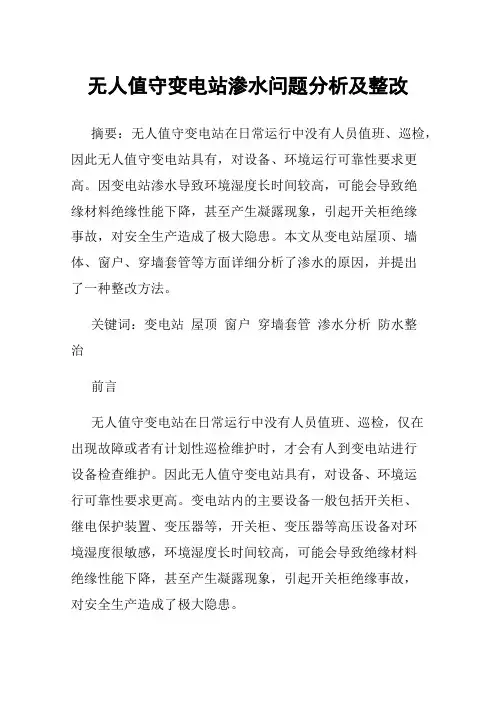 无人值守变电站渗水问题分析及整改
