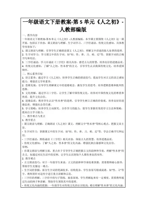 一年级语文下册教案-第5单元《人之初》-人教部编版