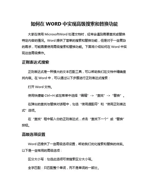 如何在WORD中实现高级搜索和替换功能