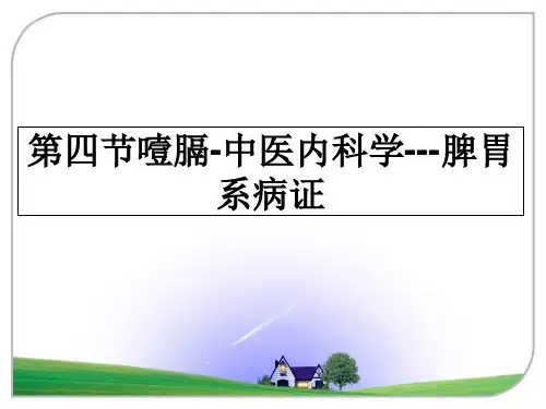 最新第四节噎膈-中医内科学---脾胃系病证课件ppt