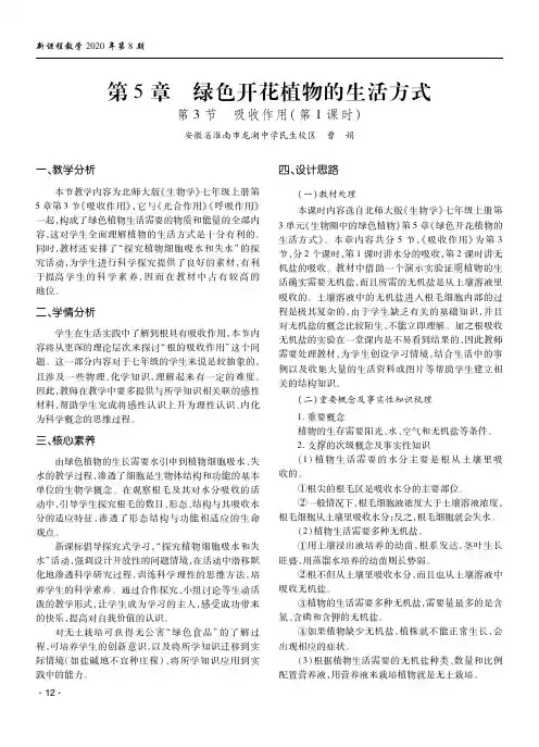 第5章 绿色开花植物的生活方式 第3节 吸收作用(第1课时)
