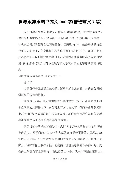 自愿放弃承诺书范文900字(精选范文7篇)