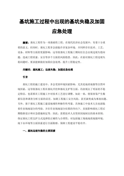 基坑施工过程中出现的基坑失稳及加固应急处理