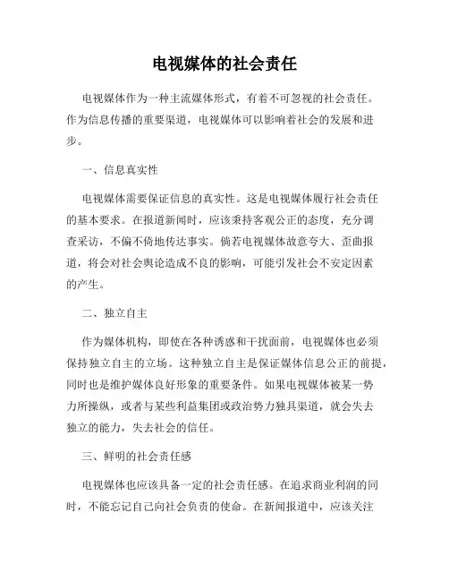 电视媒体的社会责任