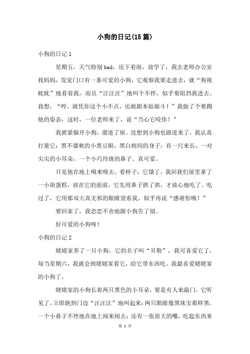 小狗的日记(15篇)