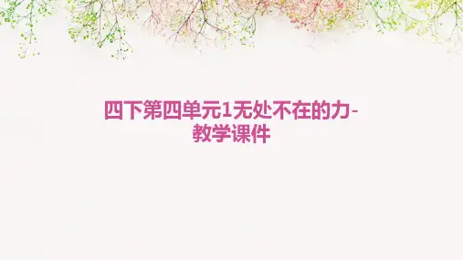 四下第四单元1无处不在的力-教学课件