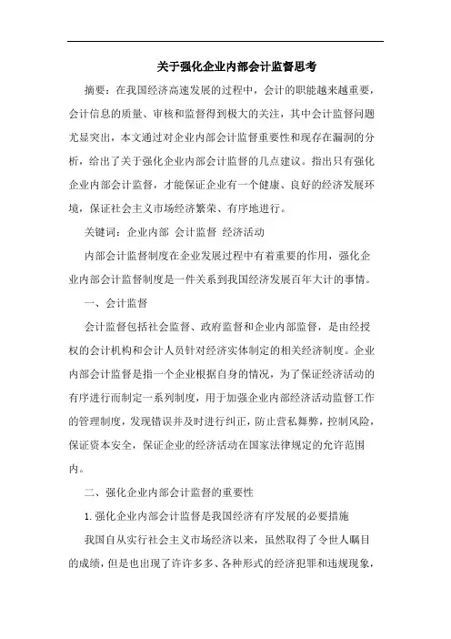 关于强化企业内部会计监督思考