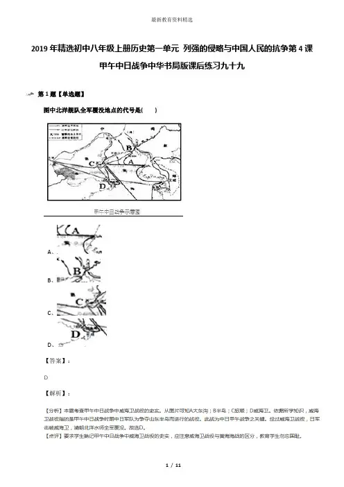 2019年精选初中八年级上册历史第一单元 列强的侵略与中国人民的抗争第4课 甲午中日战争中华书局版课后练习