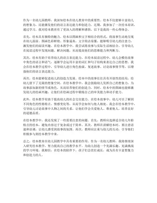 幼儿园教师绘本心得体会