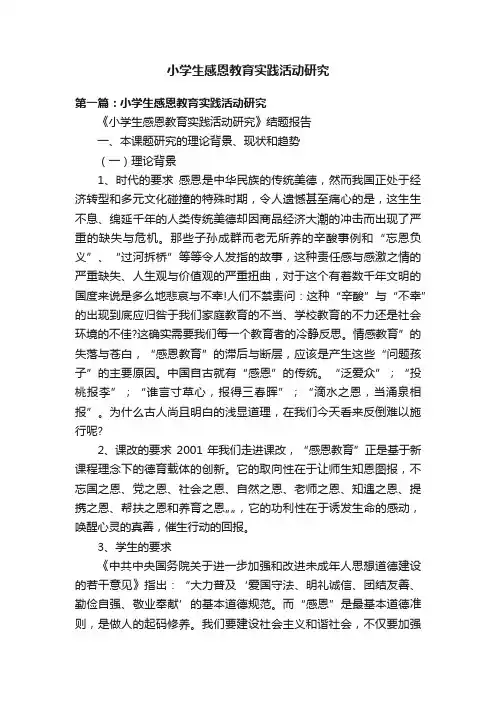 小学生感恩教育实践活动研究