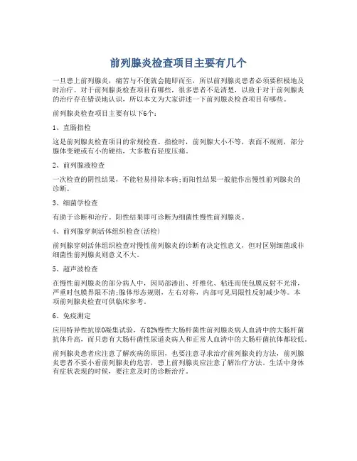 前列腺炎检查项目主要有几个