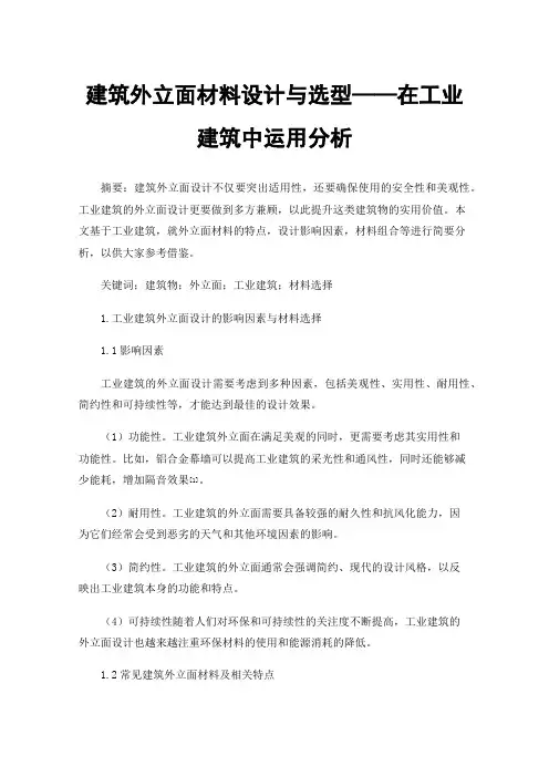建筑外立面材料设计与选型——在工业建筑中运用分析