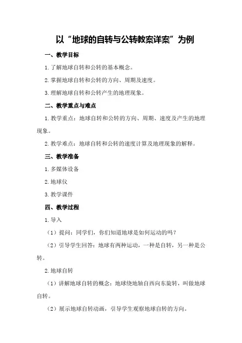 地球的自转与公转教案详案