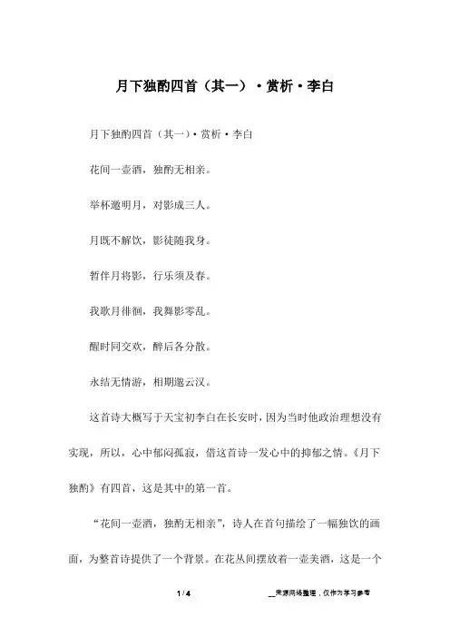 月下独酌四首(其一)·赏析·李白