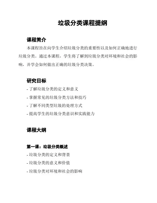 垃圾分类课程提纲