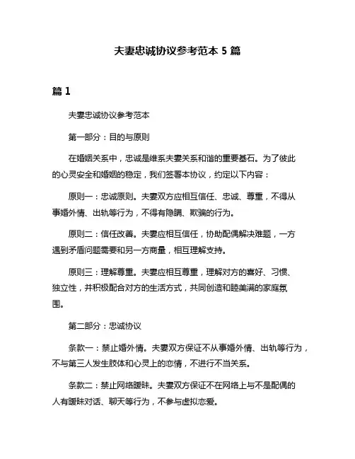 夫妻忠诚协议参考范本5篇