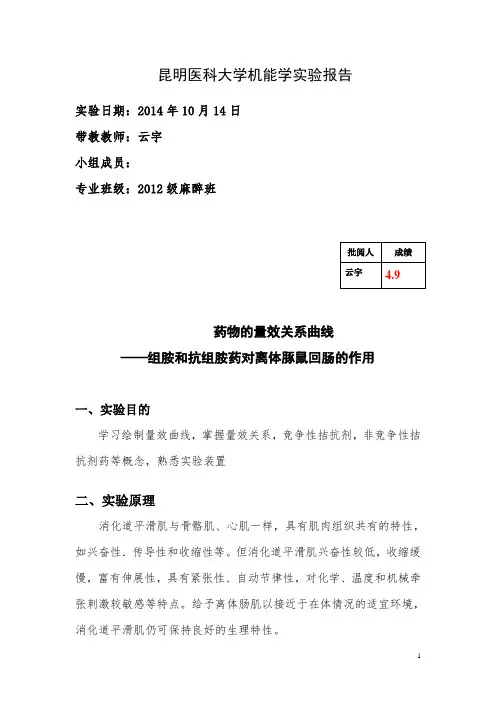 药物的量效关系曲线 ——组胺和抗组胺药对离体豚鼠回肠的作用