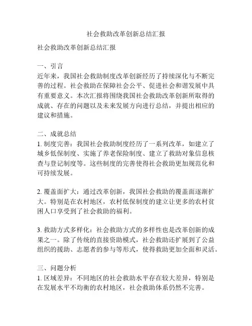 社会救助改革创新总结汇报