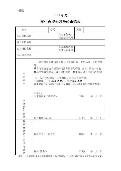 学生自择实习单位申请表