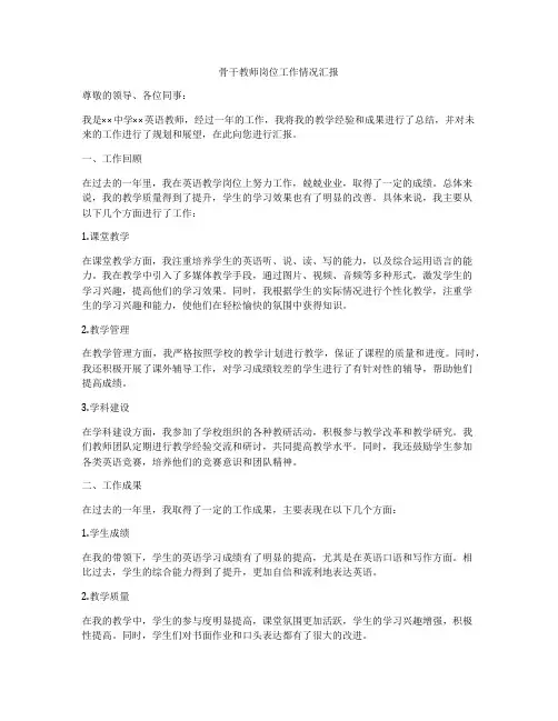 骨干教师岗位工作情况汇报