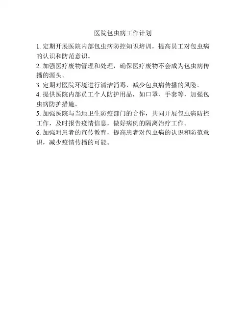 医院包虫病工作计划