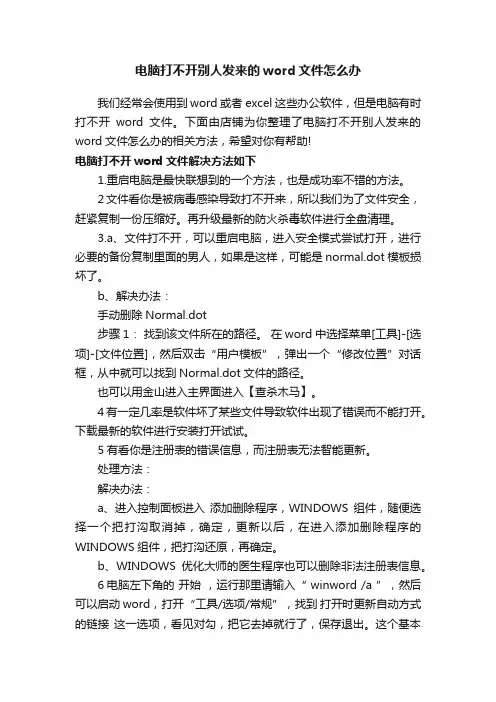 电脑打不开别人发来的word文件怎么办