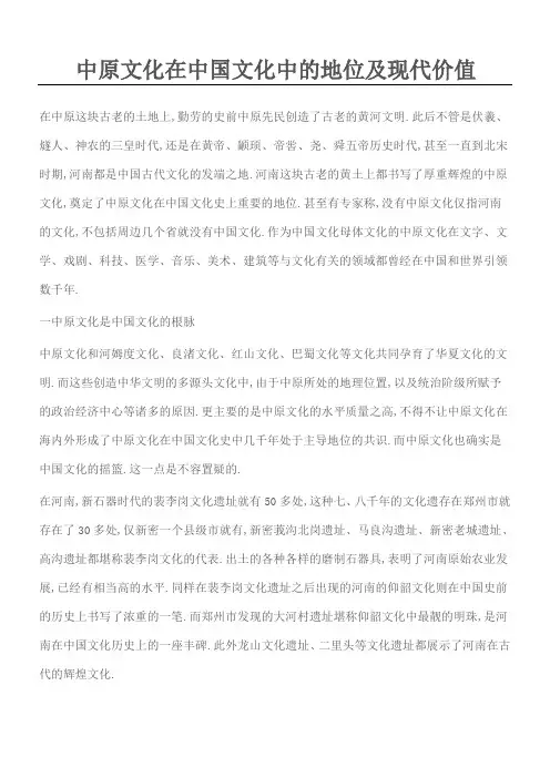 中原文化在文化中的地位及现代价值