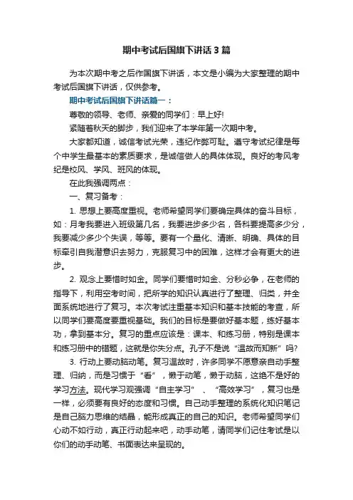 期中考试后国旗下讲话3篇