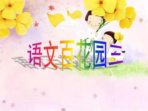 《语文百花园三》优教课件-1251