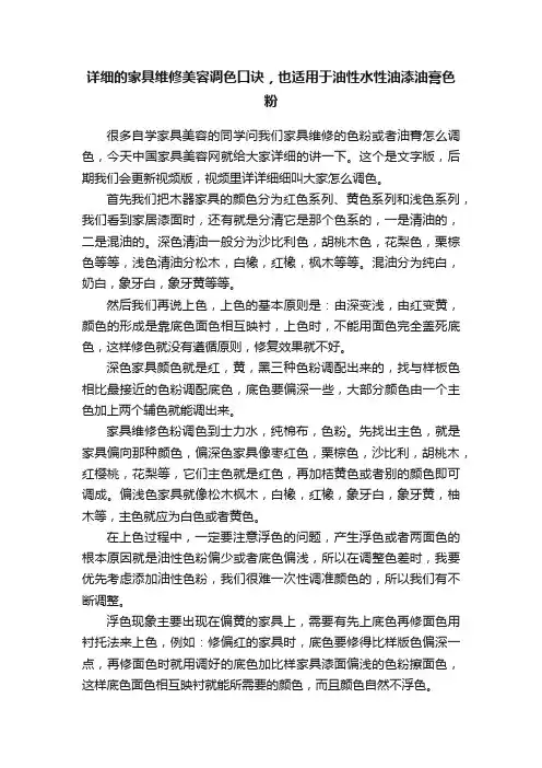 详细的家具维修美容调色口诀，也适用于油性水性油漆油膏色粉