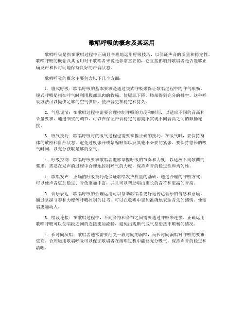 歌唱呼吸的概念及其运用