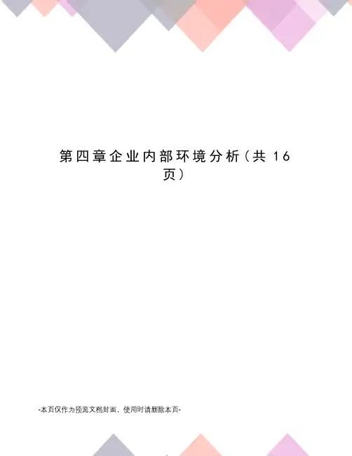 企业内部环境分析