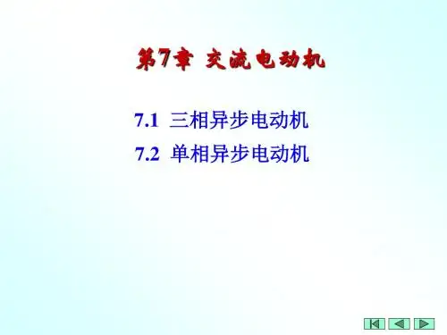 第7章交流电动机70页PPT