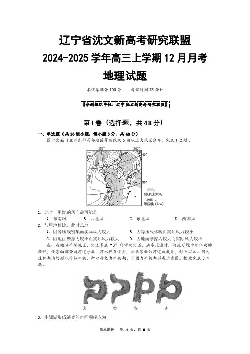 辽宁省沈文新高考研究联盟2024-2025学年高三上学期12月月考地理试题