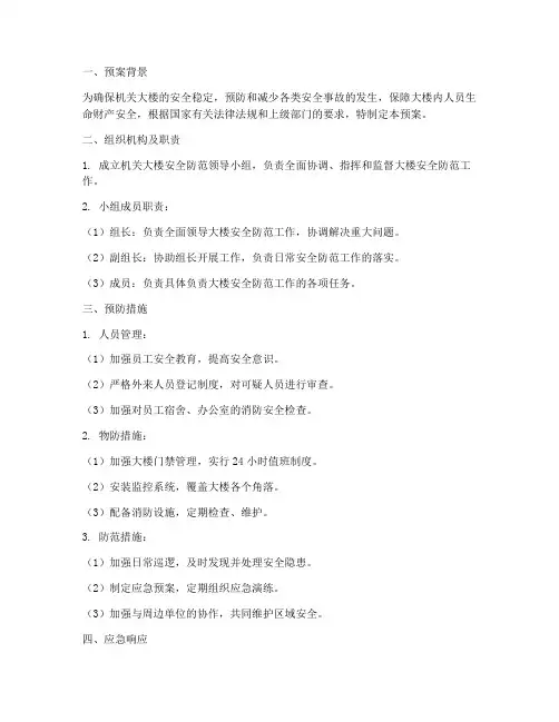 机关大楼安全防范应急预案