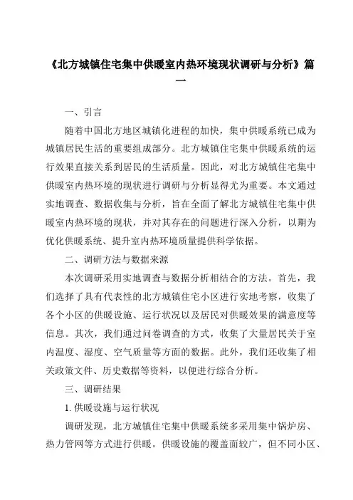 《2024年北方城镇住宅集中供暖室内热环境现状调研与分析》范文