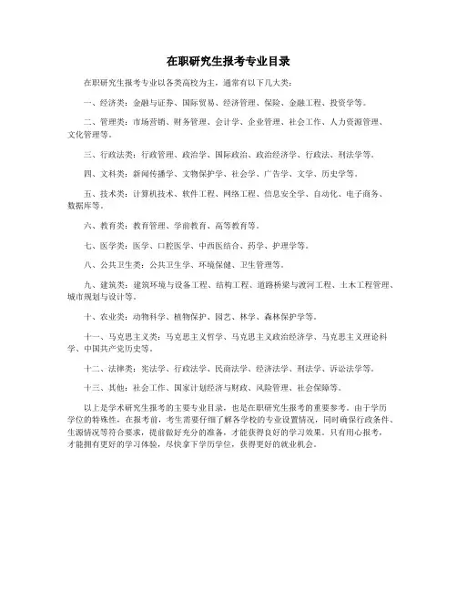 在职研究生报考专业目录