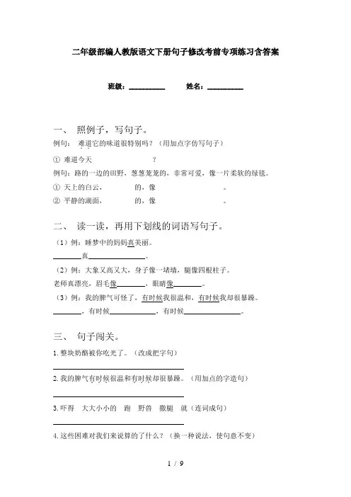 二年级部编人教版语文下册句子修改考前专项练习含答案