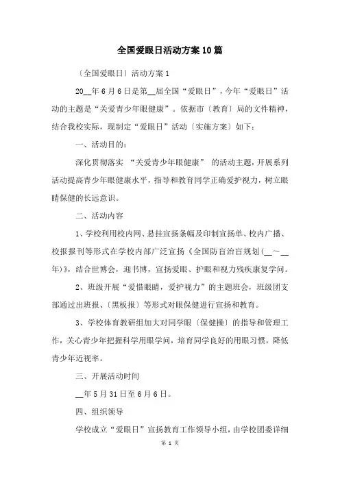 全国爱眼日活动方案10篇
