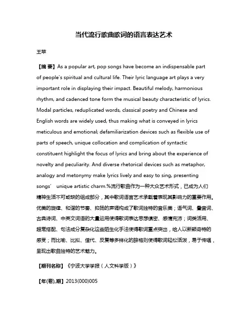 当代流行歌曲歌词的语言表达艺术