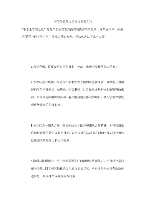 中学生管理之星的内容怎么写